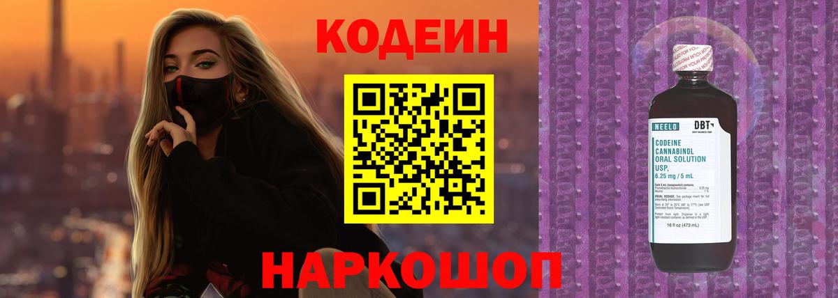 Кодеиновый сироп Lean напиток Lean (лин)  Вход с VPN  Кодеин Purple Drank  Асбест 
